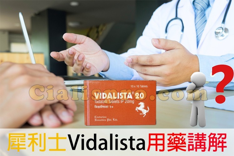 犀利士Vidalista用藥講解