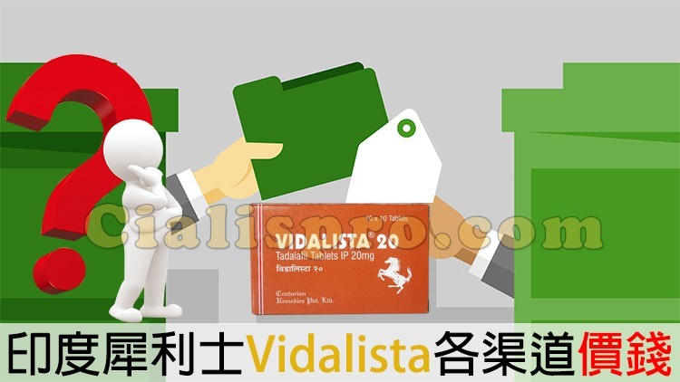 犀利士Vidalista不同渠道的價格